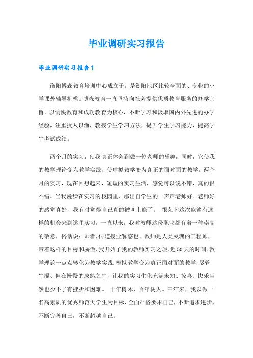 毕业调研实习报告