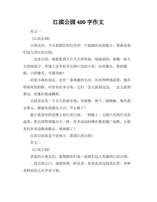 江滨公园400字作文