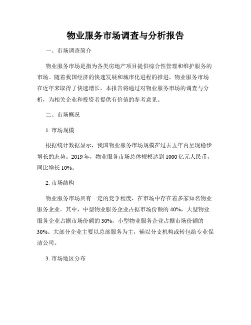 物业服务市场调查与分析报告