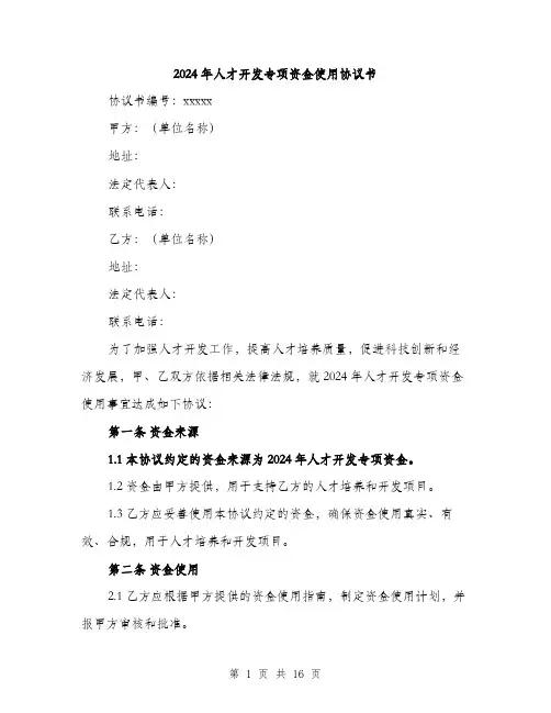2024年人才开发专项资金使用协议书(5篇)