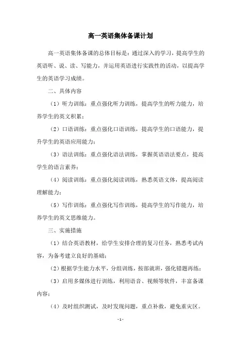 高一英语集体备课计划