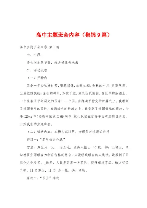 高中主题班会内容(集锦9篇)