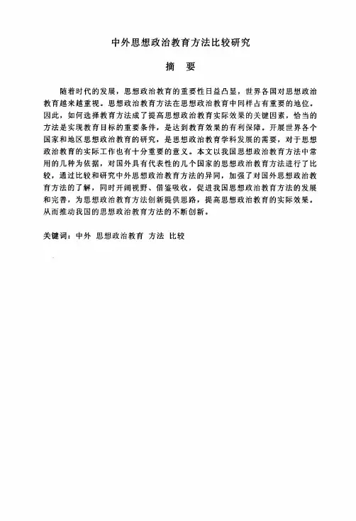 中外思想政治教育方法比较研究【最新法学论文】