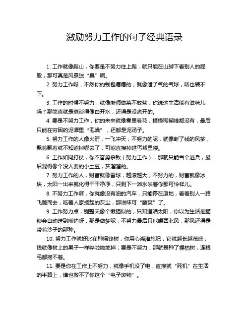 激励努力工作的句子经典语录