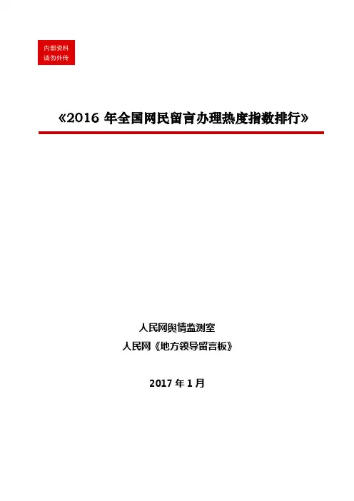 2016年全国网民留言办理热度指数排行-人民网