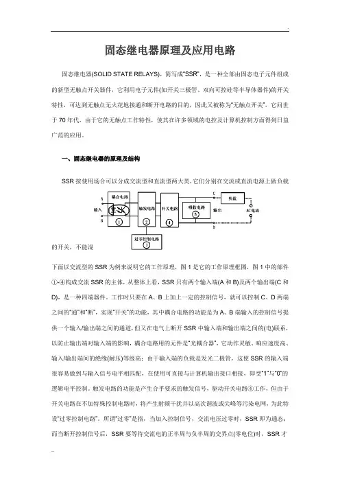 固态继电器原理及应用电路