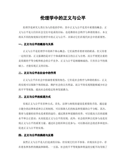 伦理学中的正义与公平