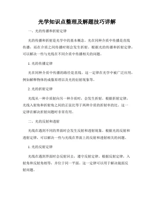 光学知识点整理及解题技巧详解