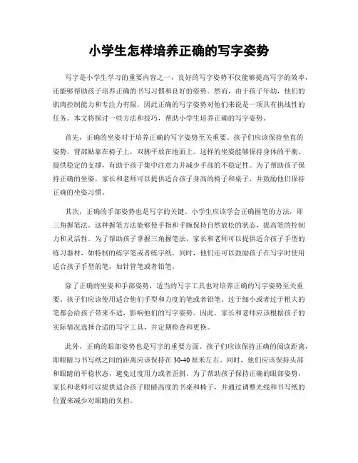 小学生怎样培养正确的写字姿势
