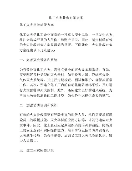 化工火灾扑救对策方案