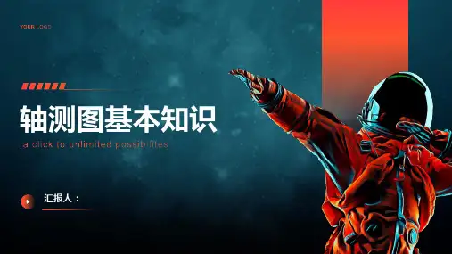 《轴测图基本知识》课件