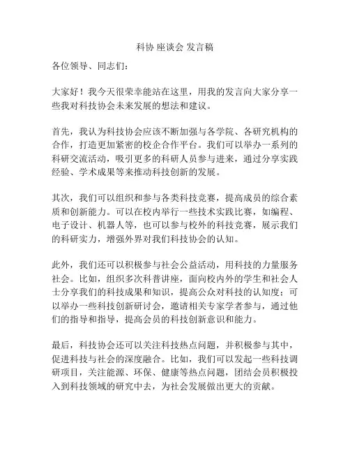 科协 座谈会 发言稿