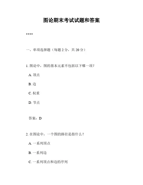 图论期末考试试题和答案
