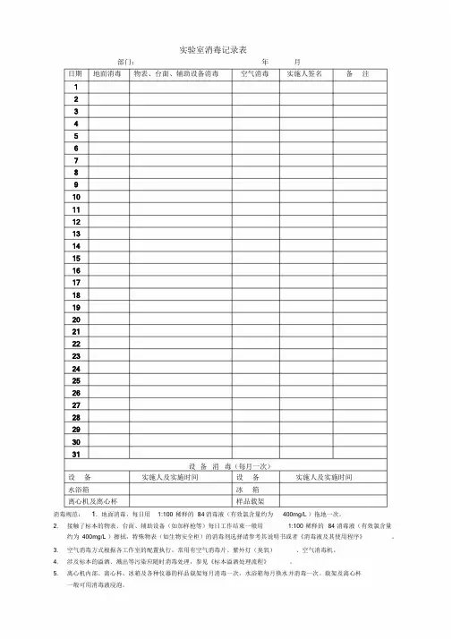实验室消毒记录表-新版.doc
