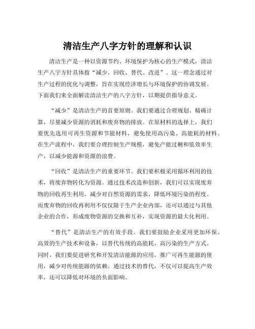 清洁生产八字方针的理解和认识