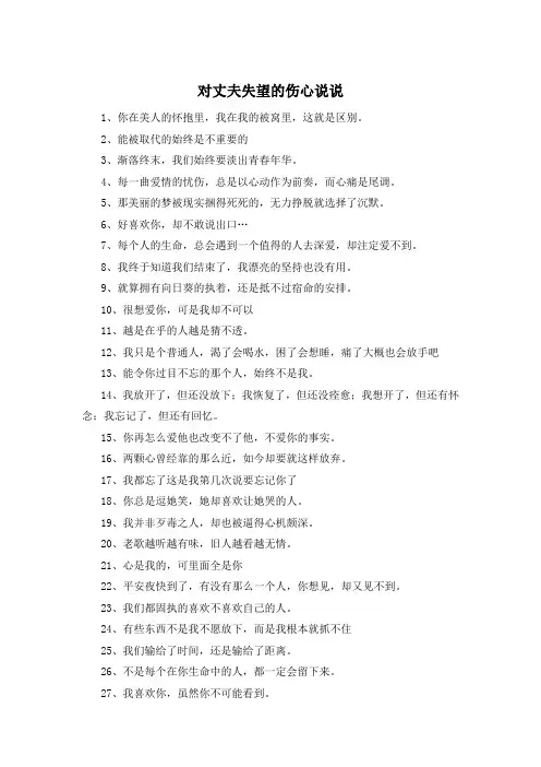 对丈夫失望的伤心说说 