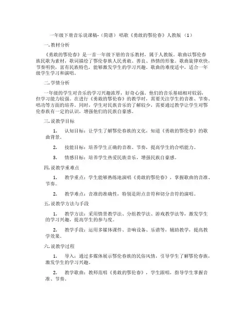 一年级下册音乐说课稿-(简谱)唱歌《勇敢的鄂伦春》人教版(1)