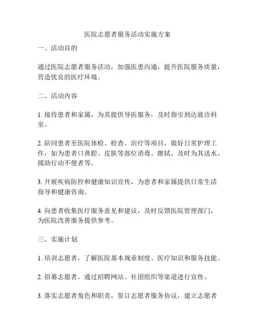 医院志愿者服务活动实施方案
