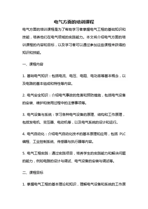 电气方面的培训课程