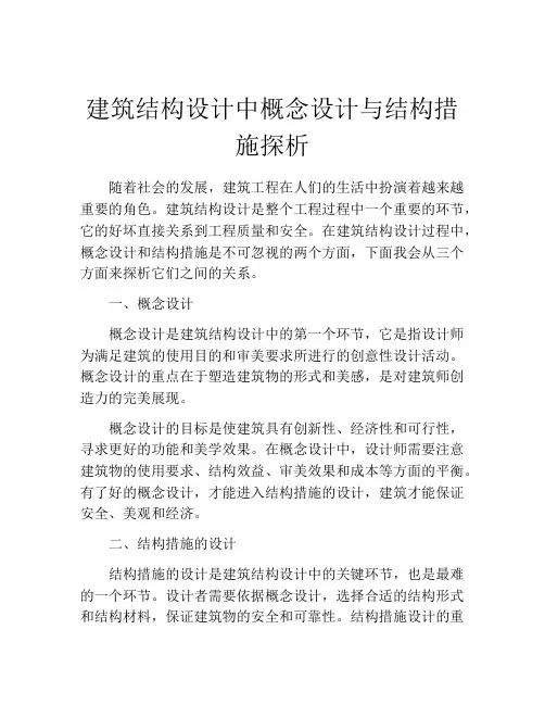建筑结构设计中概念设计与结构措施探析