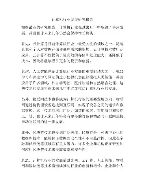 计算机行业发展研究报告