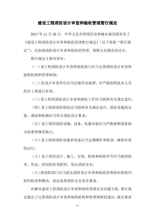 建设工程消防设计审查和验收管理暂行规定
