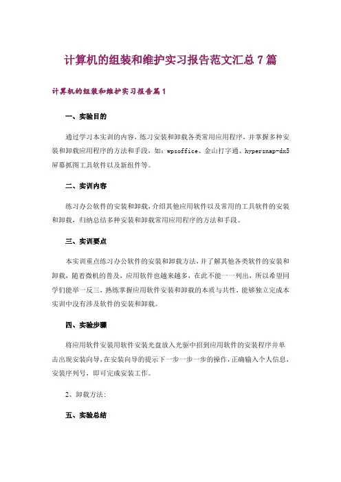 计算机的组装和维护实习报告范文汇总7篇