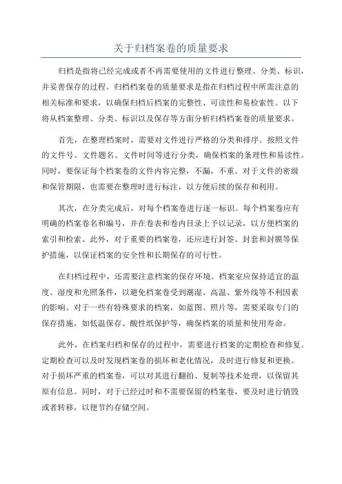 关于归档案卷的质量要求