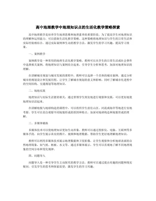 高中地理教学中地理知识点的生活化教学策略探索