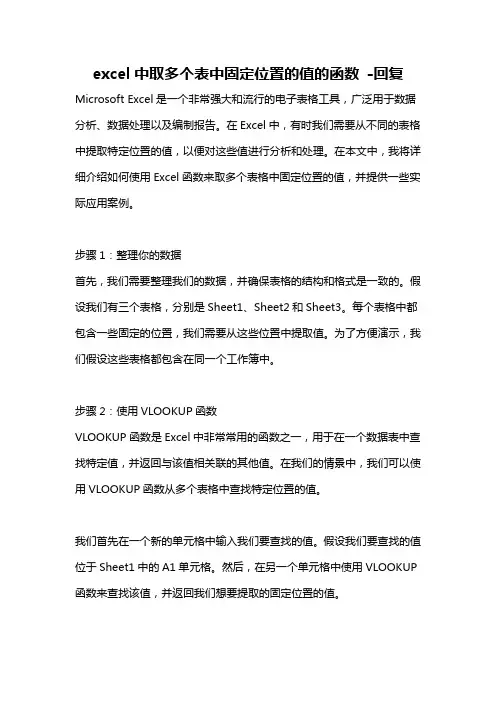 excel中取多个表中固定位置的值的函数 -回复