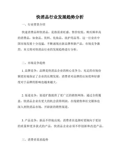 快消品行业发展趋势分析