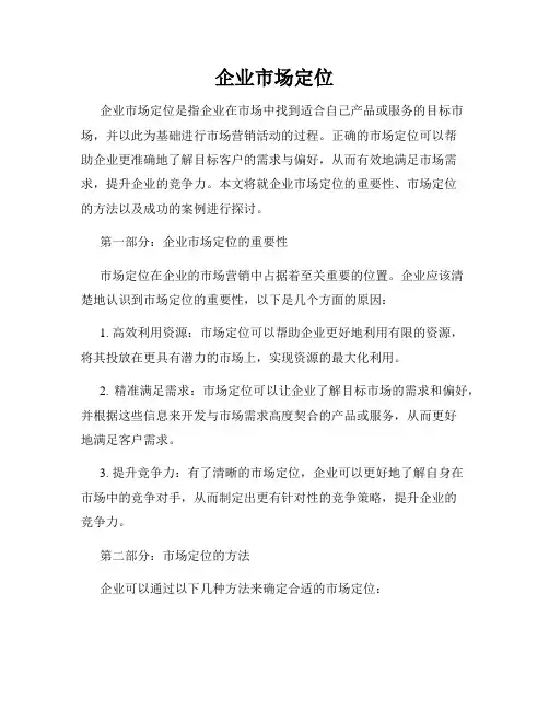 企业市场定位