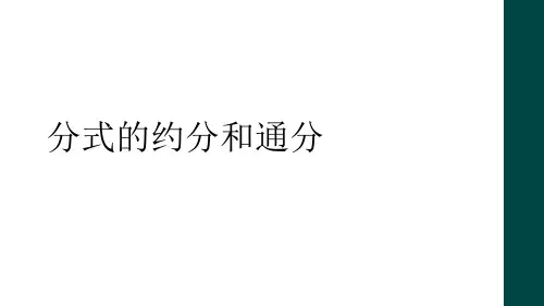 分式的约分和通分