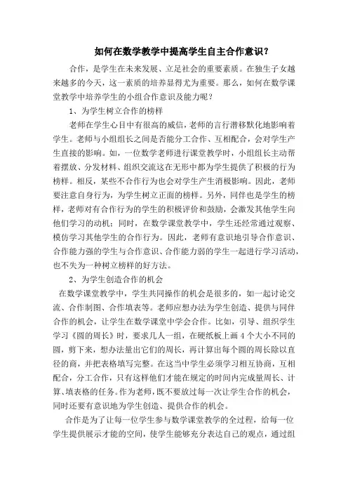 如何在数学教学中提高学生自主合作意识？
