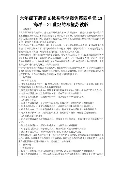 六年级下册语文优秀教学案例第四单元13海洋—21世纪的希望苏教版