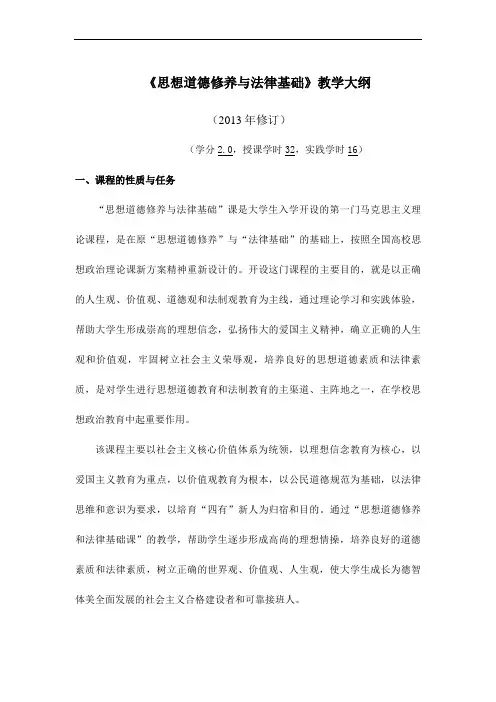 思想道德修养与法律基础  教学大纲