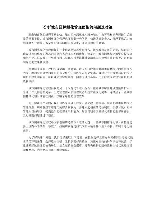 分析城市园林绿化管理面临的问题及对策