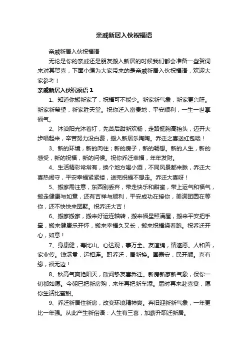 亲戚新居入伙祝福语