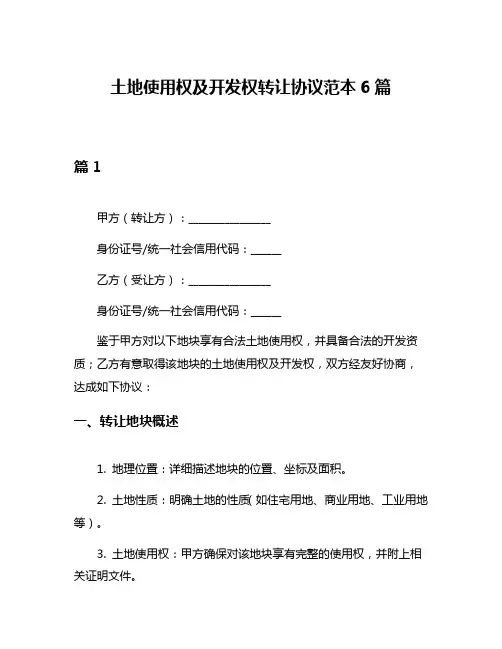 土地使用权及开发权转让协议范本6篇