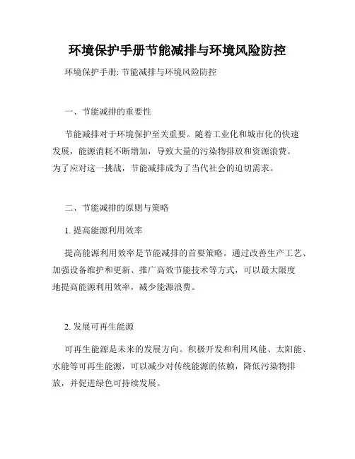 环境保护手册节能减排与环境风险防控