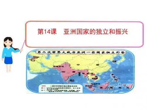 岳麓版九年级历史下册第六单元第14课 亚洲国家的独立和振兴课件(共18张PPT)