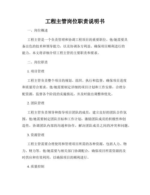 工程主管岗位职责说明书