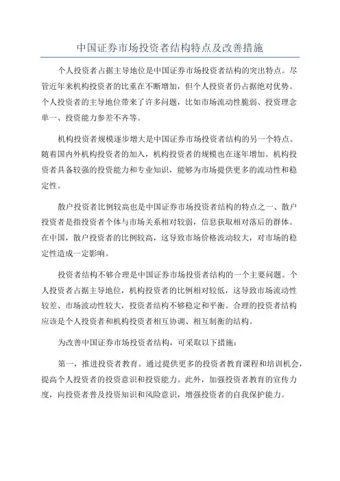 中国证券市场投资者结构特点及改善措施