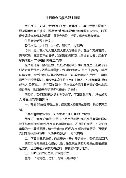 生日宴会气氛热烈主持词