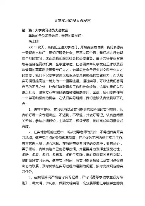 大学实习动员大会发言