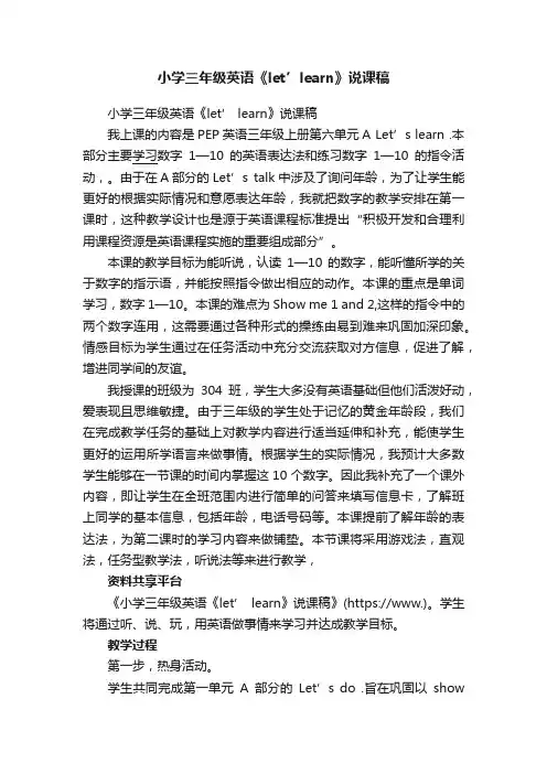 小学三年级英语《let’learn》说课稿