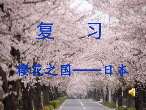 人教版地理七年级下册第一节日本优秀ppt课件2