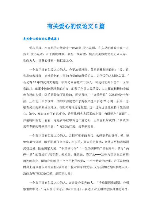 有关爱心的议论文5篇