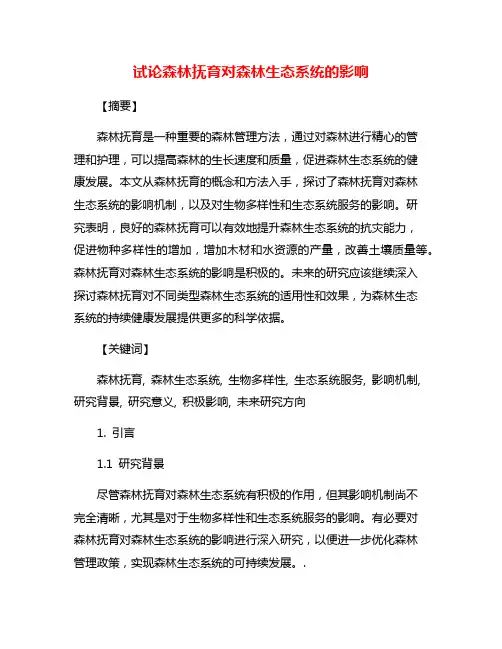 试论森林抚育对森林生态系统的影响