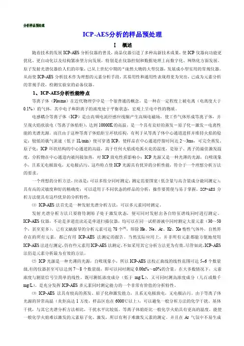 ICP-AES分析的样品预处理